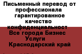 Письменный перевод от профессионала, гарантированное качество, конфиденциальност - Все города Бизнес » Услуги   . Краснодарский край